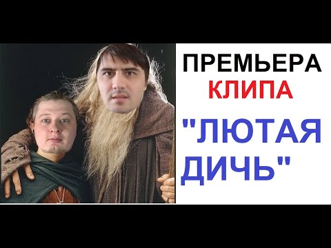 Видео: "Лютая Дичь" ПРЕМЬЕРА клипа 2020. МАКС МАКСИМОВ и АЛЕКСЕЙ СОВА поют и играют на гитарах
