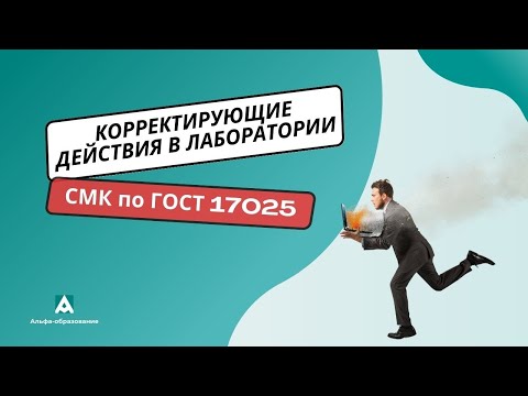 Видео: Корректирующие действия в лаборатории. СМК по ГОСТ 17025