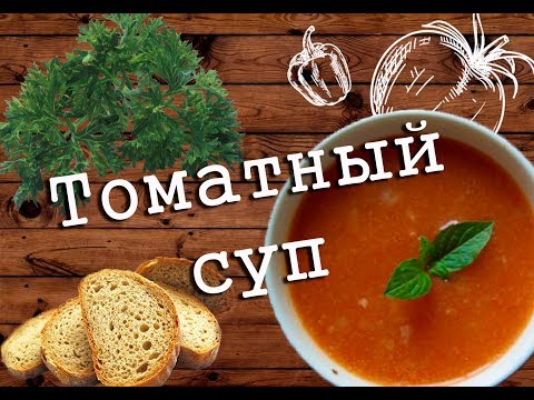 Видео: Томатный суп-пюре с соусом песто из вяленых помидор.