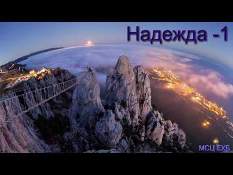 Видео: "Надежда". Часть 1. П. Н. Ситковский.  МСЦ ЕХБ.