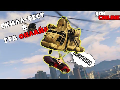 Видео: ЗРЯ МЫ ЭТО ЗАПУСТИЛИ 💥 СКИЛЛ-ТЕСТ В ГТА 5 ОНЛАЙН ► GTA 5 ONLINE