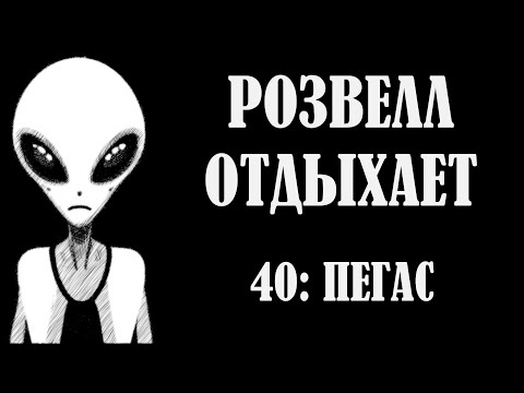 Видео: РОЗВЕЛЛ ОТДЫХАЕТ 40: ПЕГАС