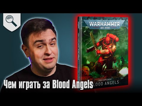 Видео: Чем играть за Blood Angels в 2025