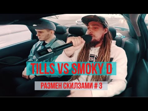 Видео: Grime Легенда и D'N'B Mc! Размен Скилзами #3 Tills Vs Smoky D