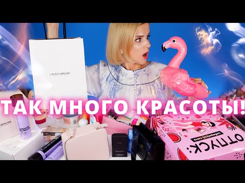 Видео: ТАК МНОГО НОВОЙ КОСМЕТИКИ! ОТКРЫВАЕМ ВМЕСТЕ!