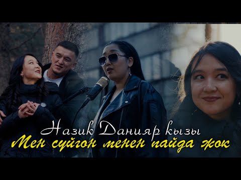 Видео: Даниярова Назик “Мен сүйгөн менен пайда жок” (Жаны клип)
