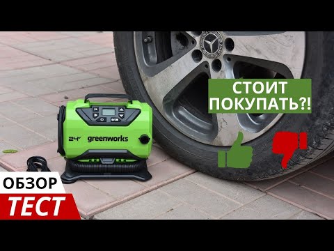 Видео: Аккумуляторный автомобильный компрессор Greenworks ACG301: обзор и тест