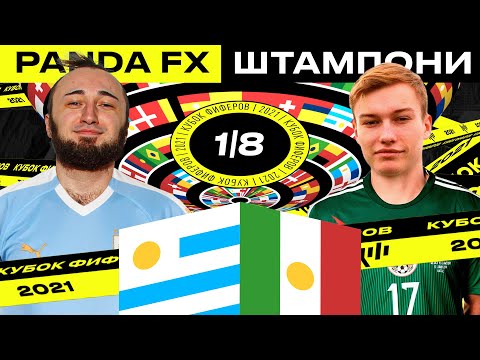 Видео: КУБОК ФИФЕРОВ | PANDAFX vs ШТАМПОНИ (2DROTS) | 1/8 ФИНАЛА