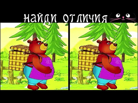 Видео: Найди 3 Отличия за 90 секунд! /84