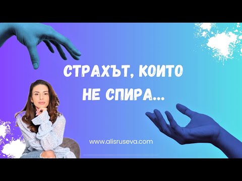 Видео: Тревожните разстройства: болка, която се крие зад усмивката…