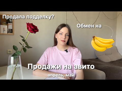 Видео: Продажи на авито за апрель и май 2025