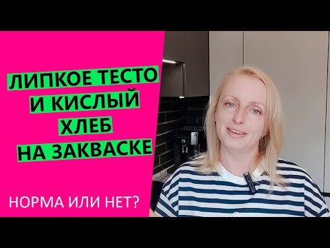 Видео: Норма или нет? ЛИПКОЕ ТЕСТО И КИСЛЫЙ ХЛЕБ НА ЗАКВАСКЕ