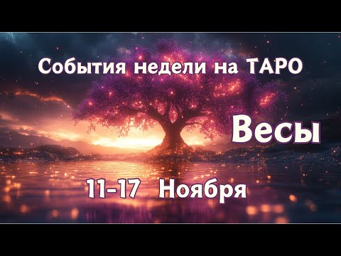 Видео: ВЕСЫ Главные события, неожиданности, совет на ТАРО НА 11-17 Ноября #весы #таро #гадание #таролог