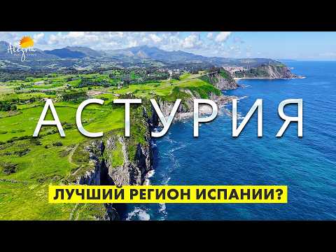Видео: Астурия – ТОП причин переехать: качество жизни, природа и безопасность