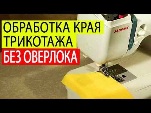 Видео: Обработка края трикотажа без оверлока. Как шить трикотаж на обычной швейной машинке. Белошвейка.