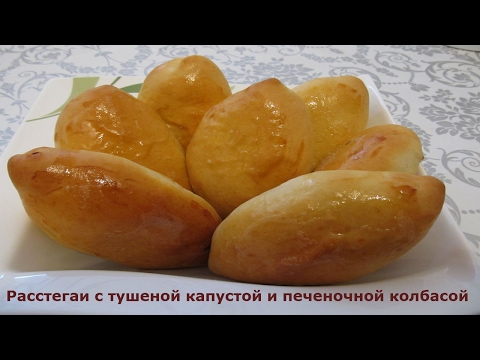 Видео: Пирожки с  тушёной капустой и печёночной колбасой