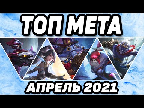 Видео: МЕТА В НОВОМ СЕЗОНЕ МОБАЙЛ ЛЕГЕНДС/MOBILE LEGENDS: BANG BANG