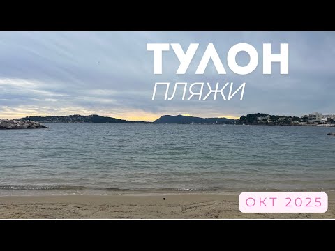 Видео: Пляжи Тулона, Лазурный берег Франции (25/10/2025) 4k