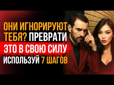Видео: ЧТО ДЕЛАТЬ, ЕСЛИ ВАС НАЧАЛИ ИГНОРИРОВАТЬ И ОТДАЛЯТСЯ | Стоицизм объясняет