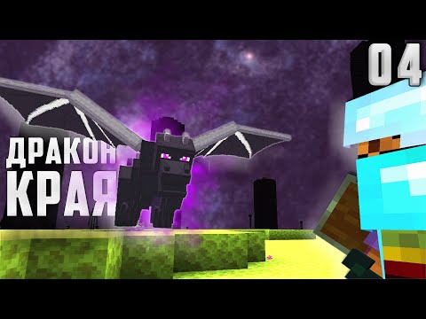 Видео: Майнкрафт ЛетсПлей #4 - Дракон Края! | Выживание в Майнкрафт без модов
