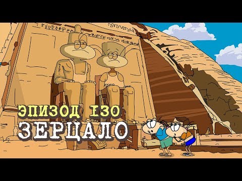 Видео: Масяня. Эпизод 130.  Зерцало