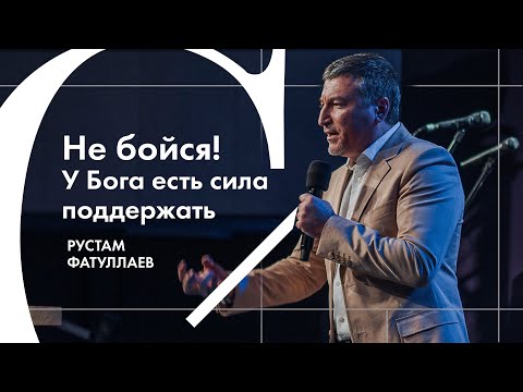 Видео: Не бойся! У Бога есть сила поддержать - Рустам Фатуллаев