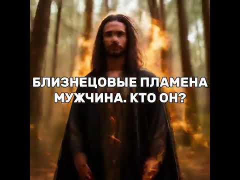 Видео: Близнецовые пламена. Мужчина. Кто он? Роли мужчины в связи БП
