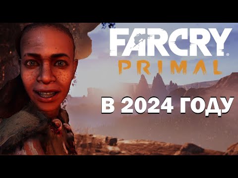 Видео: Как я играл в Far Cry Primal в 2024 году