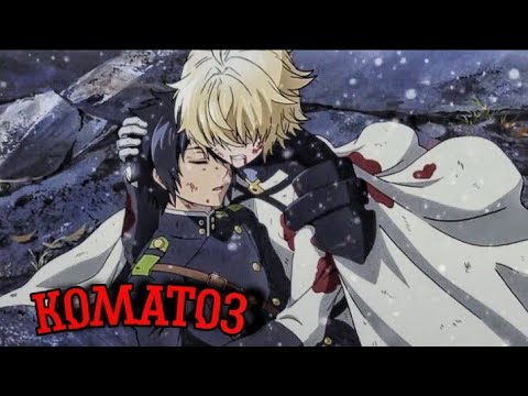 Видео: [ Юу и Мика ] - Коматоз | Аниме клип | AMV | Последний серафим | Сенен-ай |