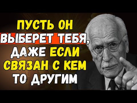 Видео: Как Он выбирает тебя, даже если связан с кем-то другим | Carl Jung