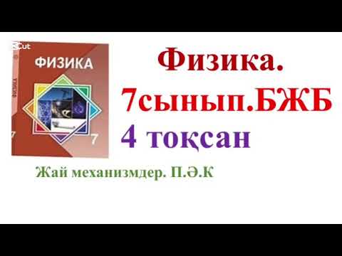Видео: 294.Физика.7сынып 4 тоқсан бжб Жай механизмдер