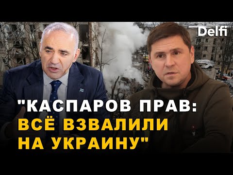Видео: Михаил Подоляк. Россия продолжает советские традиции, и это оплачивается большой кровью