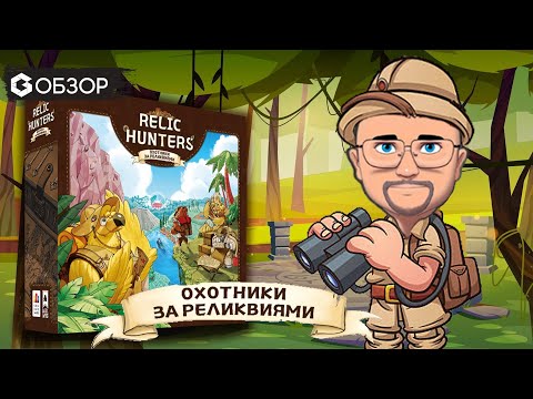 Видео: ОХОТНИКИ ЗА РЕЛИКВИЯМИ - ОБЗОР  роглайк колодострой Relic Hunters от Geek Media