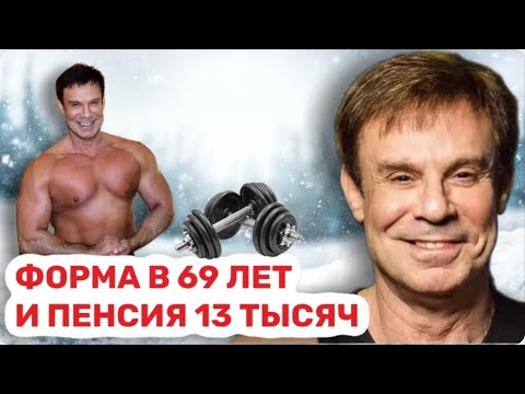 Видео: Нет детей и нет семьи. Как сейчас выглядит звезда «Аншлага» Ефим Шифрин, ставший бодибилдером?