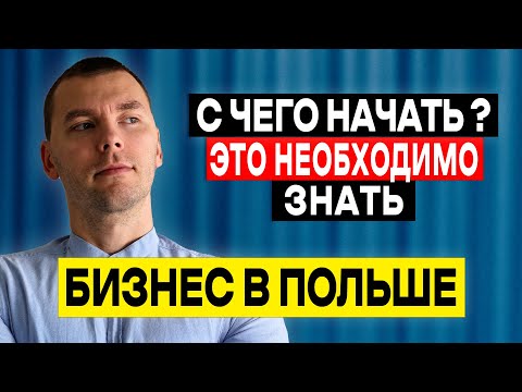 Видео: КАК начать БИЗНЕС в Польше? Без воды ПРОСТЫМИ словами. Фирма в Польше 2025
