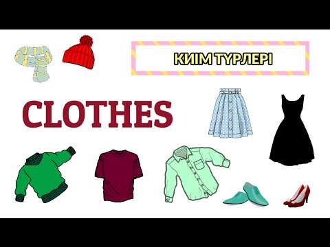 Видео: Ағылшын тілінде КИІМ АТАУЛАРЫ. Clothes ENGLISH.