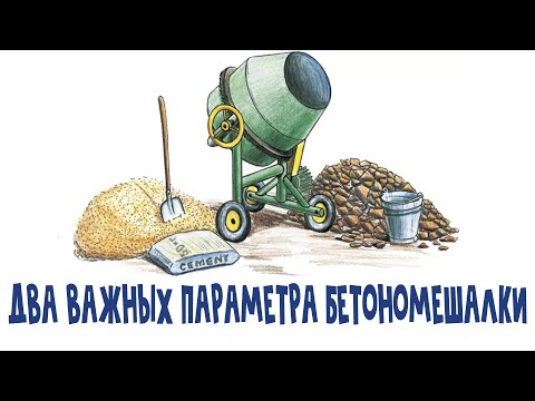 Видео: Два важных параметра при выборе бетономешалки.