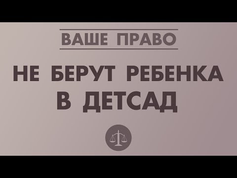 Видео: НЕ БЕРУТ РЕБЁНКА В ДЕТСАД