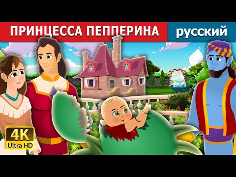 Видео: ПРИНЦЕССА ПЕППЕРИНА | Princess Pepperina Story | русский сказки