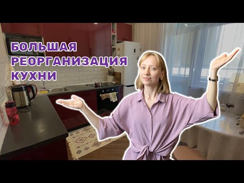 Видео: Как я сделала кухню удобной за один день!😎 Complete kitchen reorganisation! #vkusnidenova