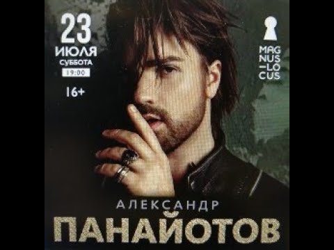 Видео: Рубрика «КОНЦЕРТНАЯ КЛУБНАЯ ЖИЗНЬ №218» Клуб-ресторан «Magnus Locus» «АЛЕКСАНДР ПАНАЙОТОВ» 23.08.22