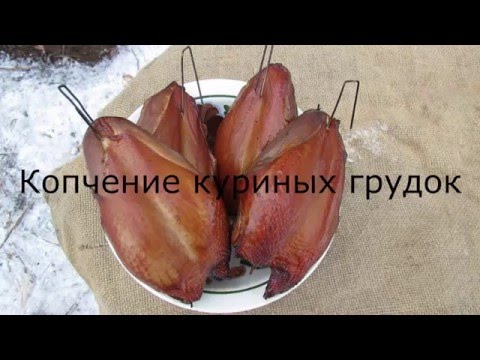 Видео: Копчение куриного филе. Супер вкусно!