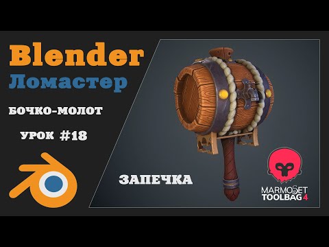 Видео: Курс 3D Моделирования для игр | Урок 18 - Запечка/Bake | Blender, Marmoset, Substance Painter