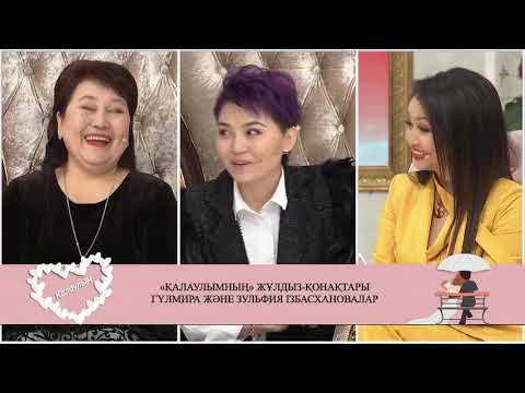 Видео: Қалаулымның жұлдыз-қонақтары Гүлмира және Зульфия Ізбасхановалар! 360 бөлім! 25.02.2019ж.