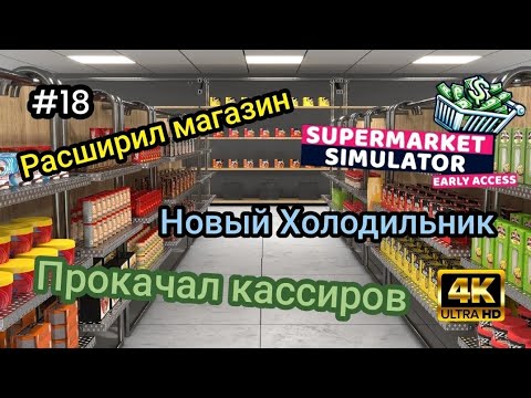 Видео: Прокачал кассиров|Установил новые моды|Расширил магазин|Новый Холодильник ( SUPER MARKET SIMULATOR )