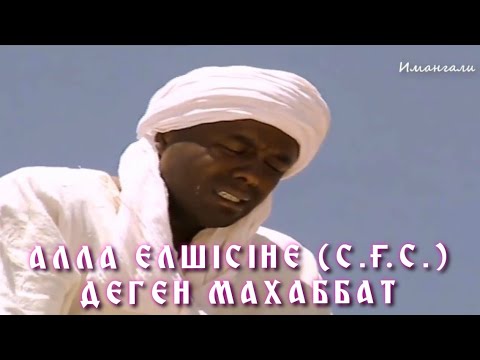 Видео: АЛЛА ЕЛШІСІНЕ (С.Ғ.С.) ДЕГЕН МАХАББАТ /ұстаз Ерсін Әміре