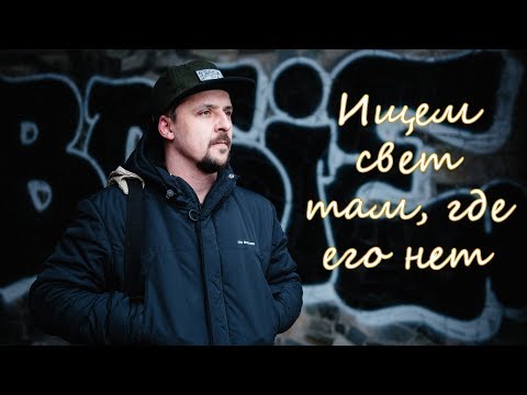 Видео: В поисках направленного света, или фотосъемка в пасмурную погоду.