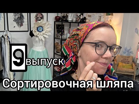 Видео: 9. Сортировочная шляпа. Винный цвет, фэнтези.