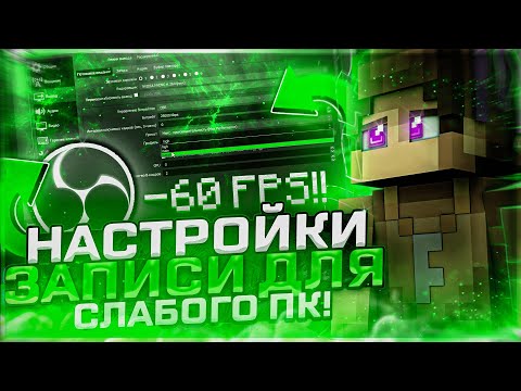 Видео: КАК КАЧЕСТВЕННО ЗАПИСЫВАТЬ ВИДЕО НА СЛАБОМ ПК? ЗАПИСЬ НА СЛАБОМ ПК? НАСТРОЙКИ ЗАПИСИ