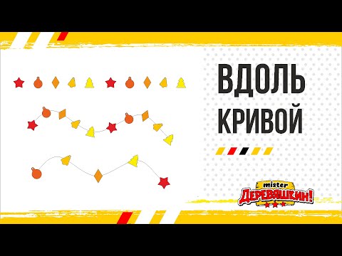 Видео: Как распределить объекты вдоль кривой или произвольного пути. Corel Draw от Деревяшкина